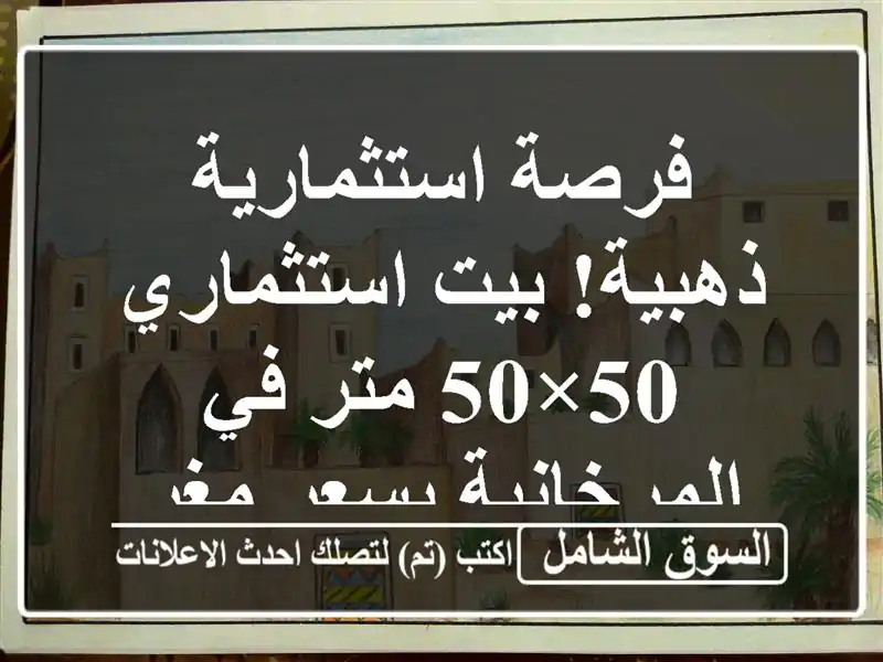 فرصة استثمارية ذهبية! بيت استثماري 50×50 متر...