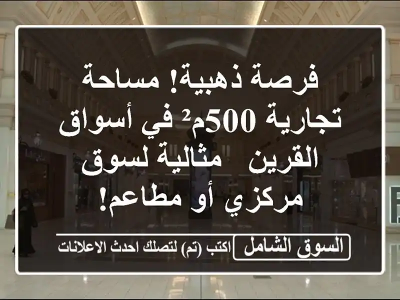 فرصة ذهبية! مساحة تجارية 500م² في أسواق القرين -...