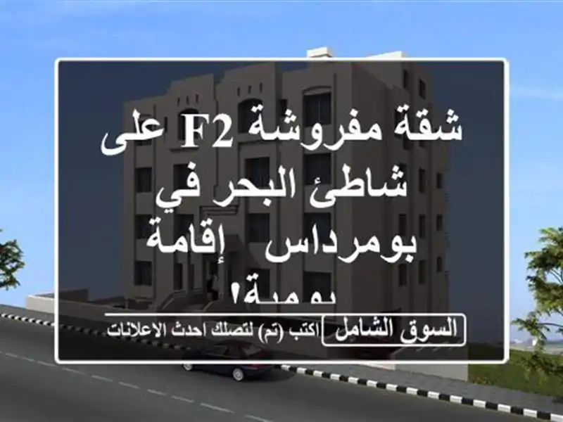 شقة مفروشة F2 على شاطئ البحر في بومرداس - إقامة يومية!
