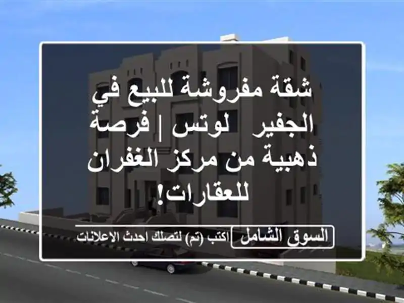 شقة مفروشة للبيع في الجفير - لوتس | فرصة ذهبية من...