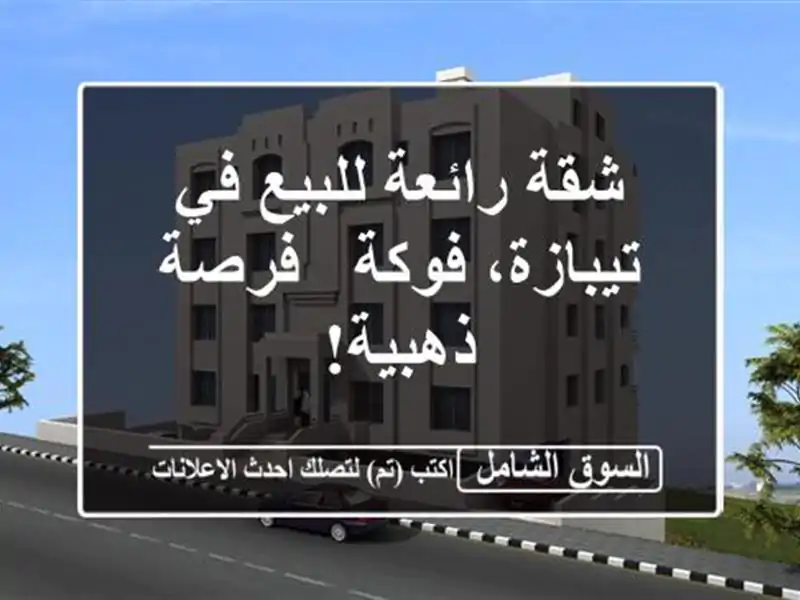 شقة رائعة للبيع في تيبازة، فوكة - فرصة ذهبية!
