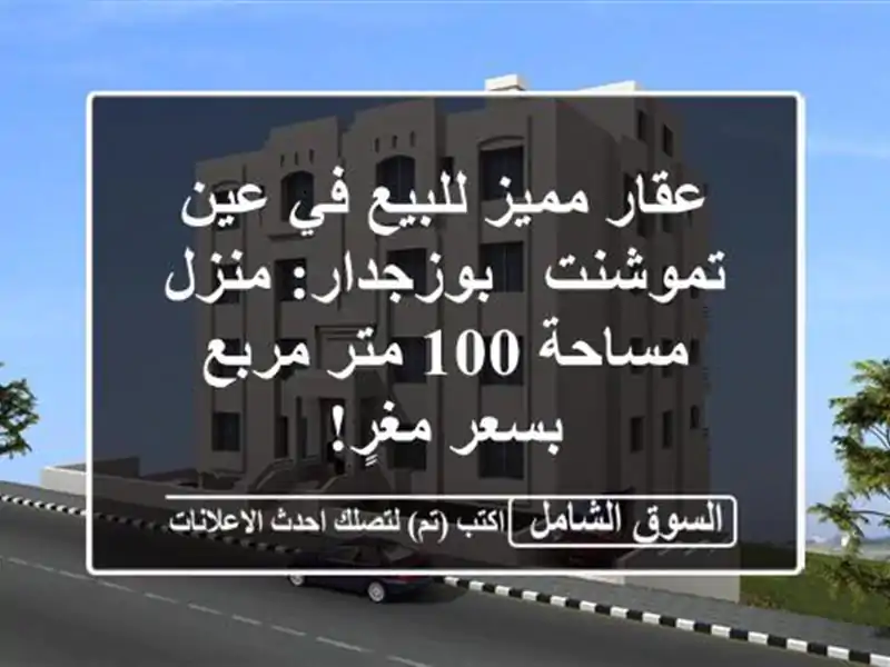 عقار مميز للبيع في عين تموشنت - بوزجدار: منزل مساحة...