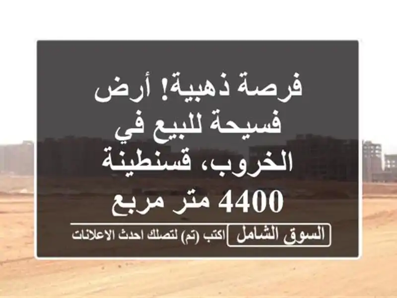 فرصة ذهبية! أرض فسيحة للبيع في الخروب، قسنطينة - 4400...