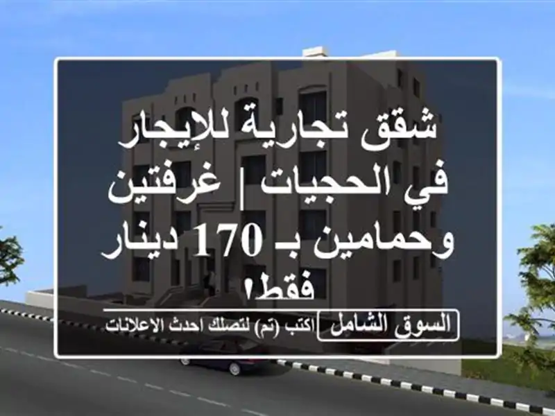 شقق تجارية للإيجار في الحجيات | غرفتين وحمامين بـ...