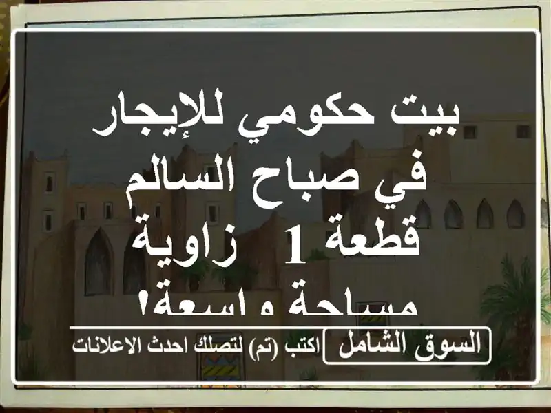بيت حكومي للإيجار في صباح السالم - قطعة 1 - زاوية -...