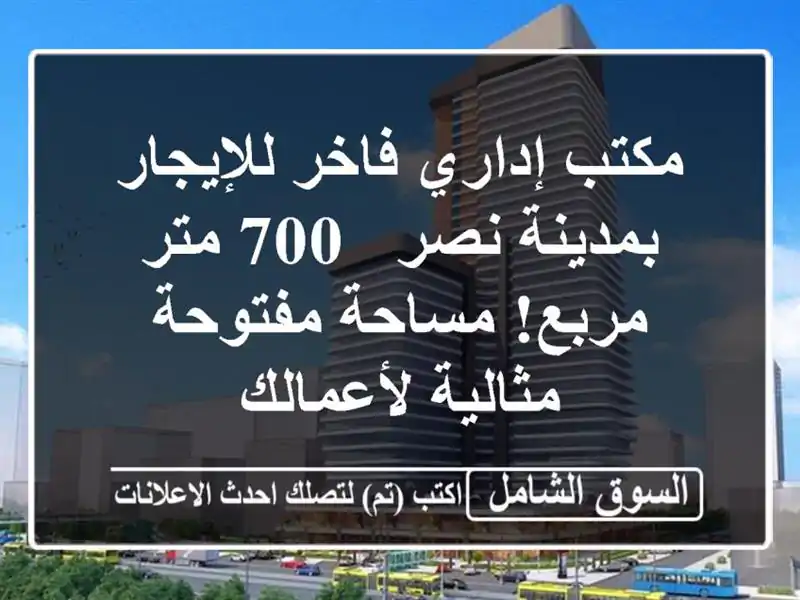 مكتب إداري فاخر للإيجار بمدينة نصر - 700 متر مربع!...