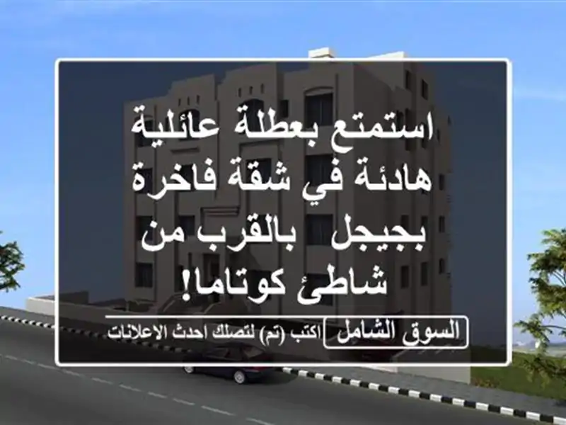 استمتع بعطلة عائلية هادئة في شقة فاخرة بجيجل -...