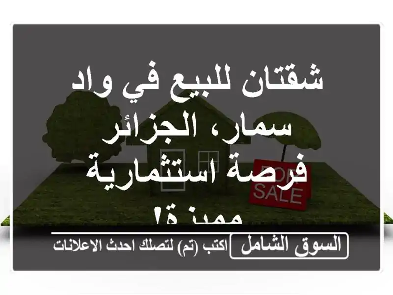 شقتان للبيع في واد سمار، الجزائر - فرصة...