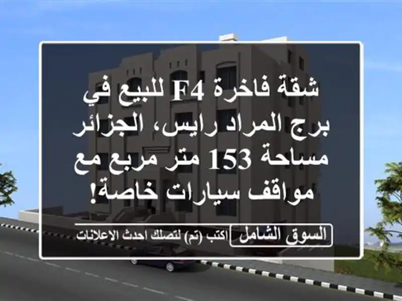 شقة فاخرة F4 للبيع في برج المراد رايس، الجزائر - مساحة...