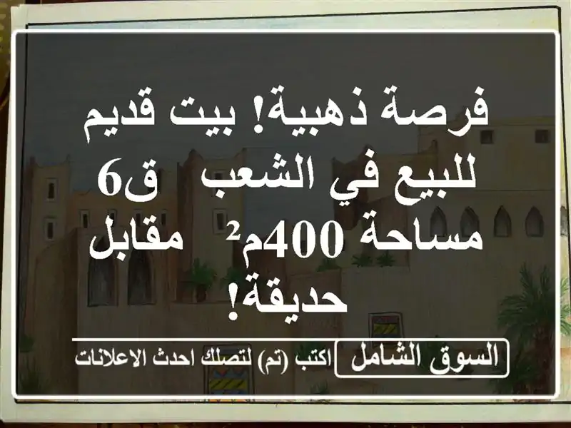 فرصة ذهبية! بيت قديم للبيع في الشعب - ق6 - مساحة 400م²...
