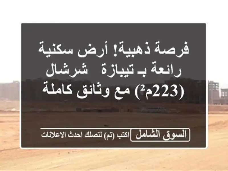 فرصة ذهبية! أرض سكنية رائعة بـ تيبازة - شرشال (223م²)...