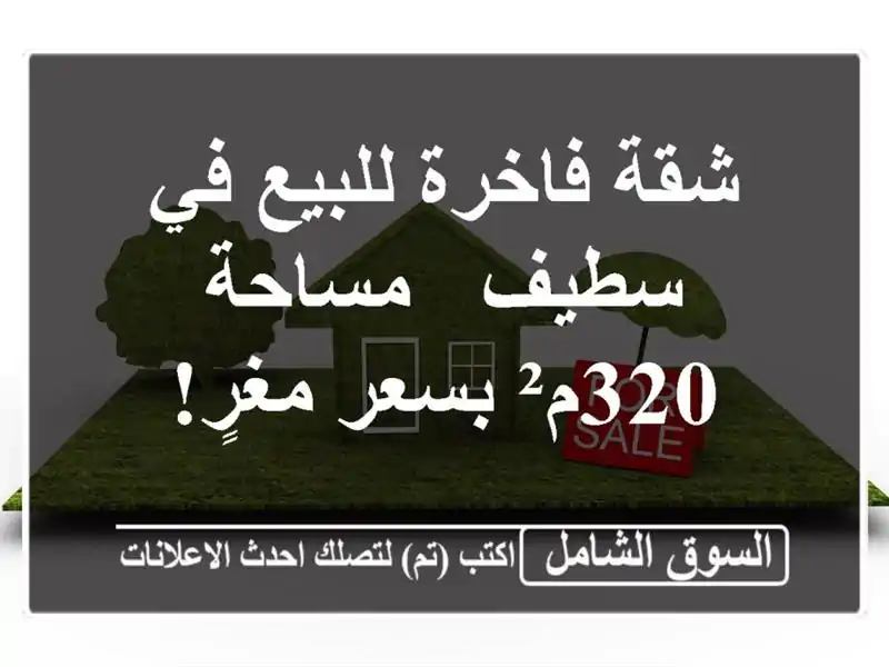 شقة فاخرة للبيع في سطيف - مساحة 320م² بسعر مغرٍ!