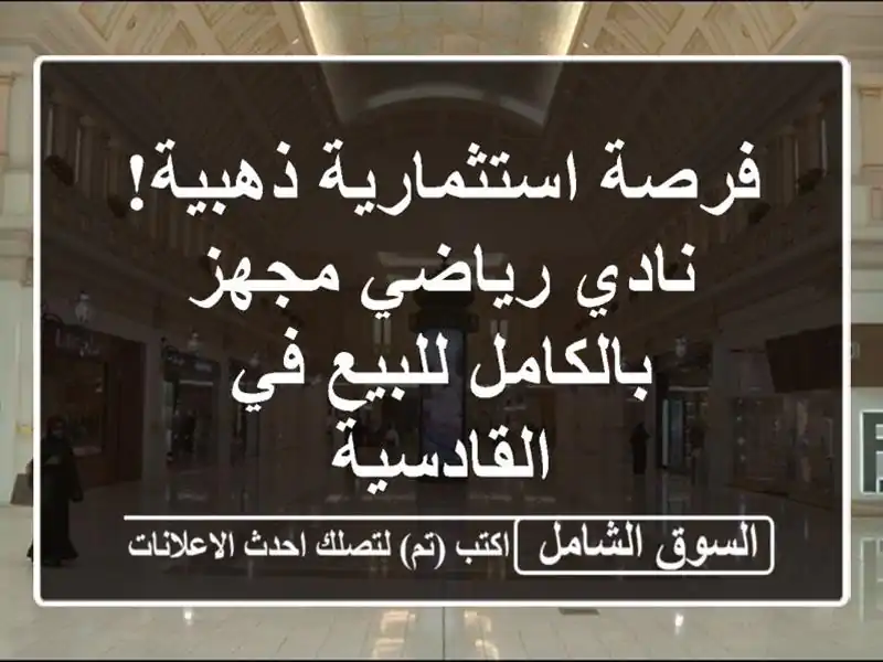 فرصة استثمارية ذهبية! نادي رياضي مجهز بالكامل للبيع...