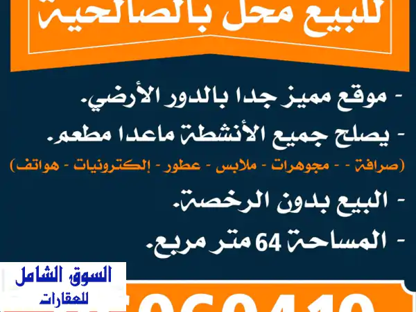 محل تجاري فاخر للبيع في الصالحية - 64 متر مربع -...