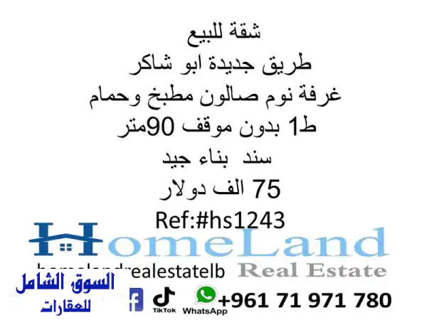 شقة للبيع في طريق جديدة أبو شاكر - فرصة رائعة بـ 75...