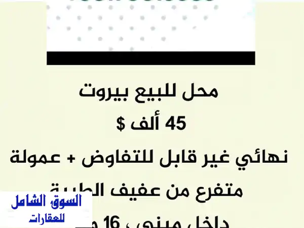 محل تجاري للبيع في بيروت - فرصة استثمارية مميزة!...