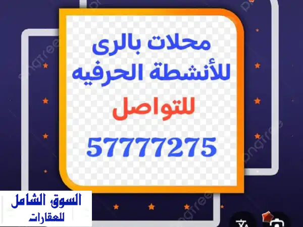 محلات تجارية للإيجار في الري - واجهة مميزة...