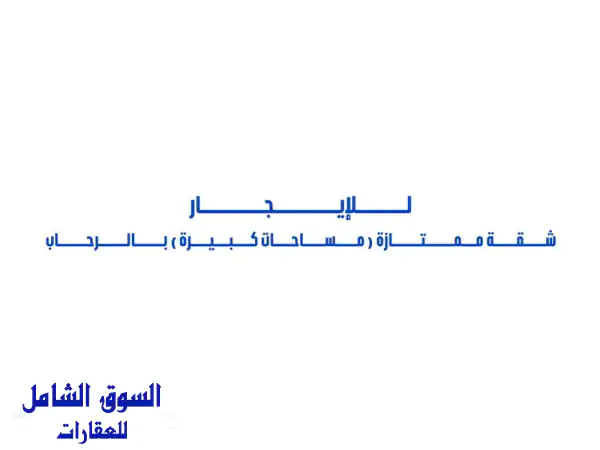 للإيجار شقة ممتازة (مساحات كبيرة) بالدور الثاني...