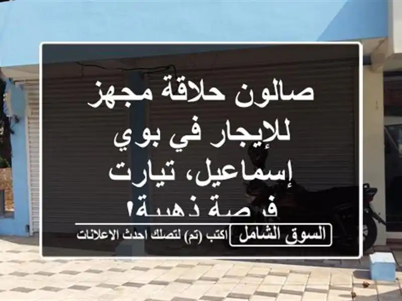صالون حلاقة مجهز للإيجار في بوي إسماعيل، تيارت -...