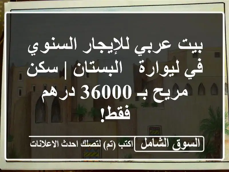 بيت عربي للإيجار السنوي في ليوارة - البستان | سكن...
