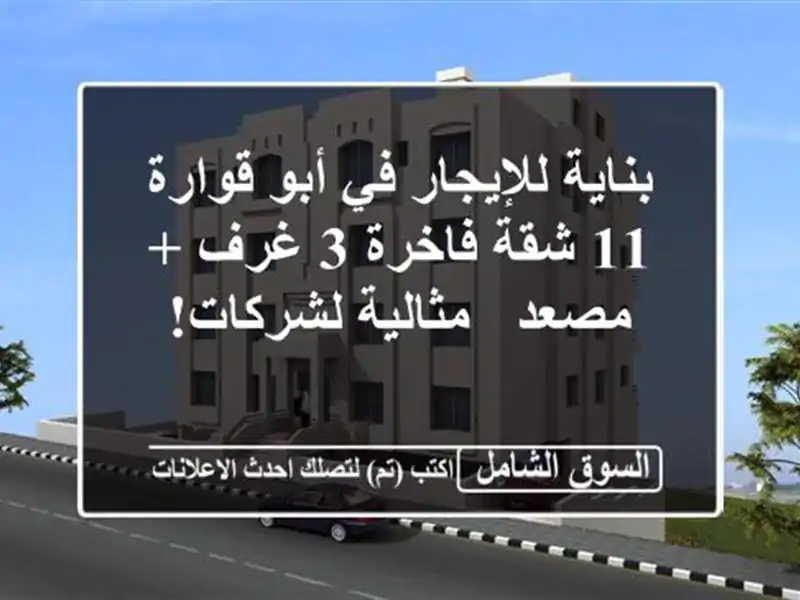 بناية للإيجار في أبو قوارة - 11 شقة فاخرة 3 غرف + مصعد...