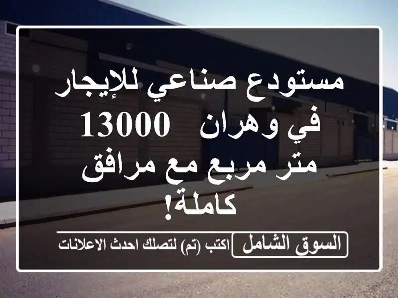 مستودع صناعي للإيجار في وهران - 13000 متر مربع مع...