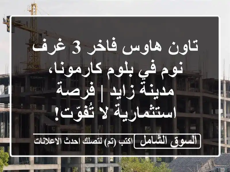 تاون هاوس فاخر 3 غرف نوم في بلوم كارمونا، مدينة زايد...