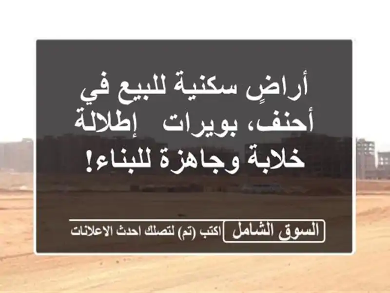 أراضٍ سكنية للبيع في أحنف، بويرات - إطلالة...