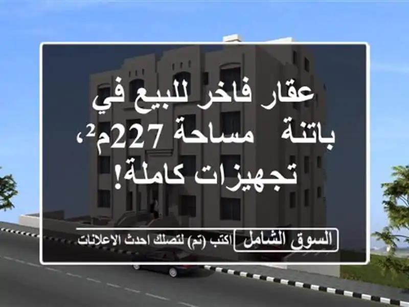 عقار فاخر للبيع في باتنة - مساحة 227م²، تجهيزات كاملة!