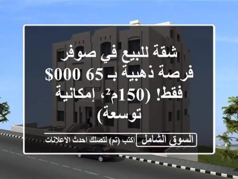 شقة للبيع في صوفر - فرصة ذهبية بـ 65,000$ فقط!...