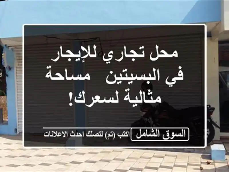 محل تجاري للإيجار في البسيتين - مساحة مثالية لسعرك!