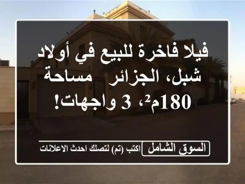فيلا فاخرة للبيع في أولاد شبل، الجزائر - مساحة 180م²،...