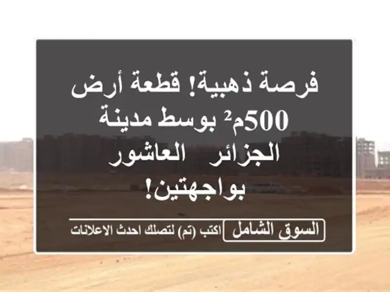 فرصة ذهبية! قطعة أرض 500م² بوسط مدينة الجزائر - العاشور...