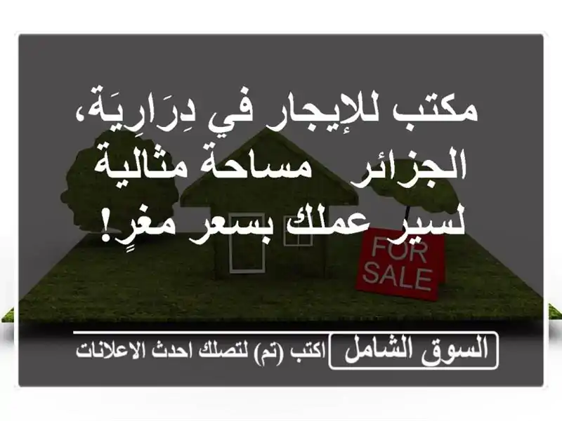 مكتب للإيجار في دِرَارِيَة، الجزائر - مساحة...