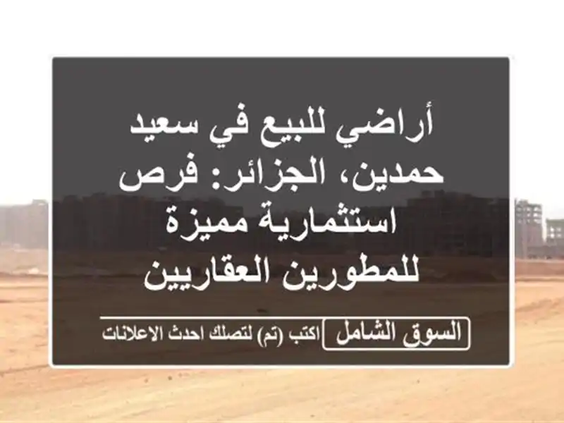 أراضي للبيع في سعيد حمدين، الجزائر: فرص...
