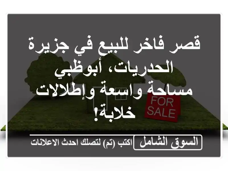 قصر فاخر للبيع في جزيرة الحدريات، أبوظبي - مساحة...