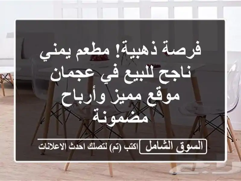 فرصة ذهبية! مطعم يمني ناجح للبيع في عجمان - موقع...