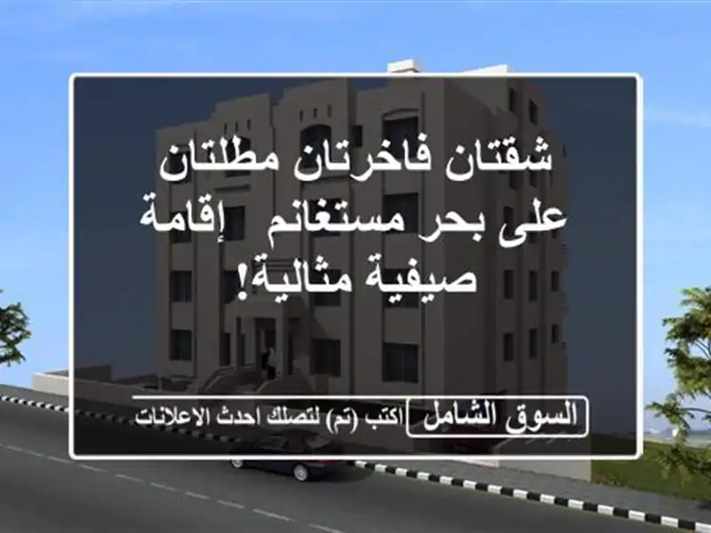 شقتان فاخرتان مطلتان على بحر مستغانم - إقامة...