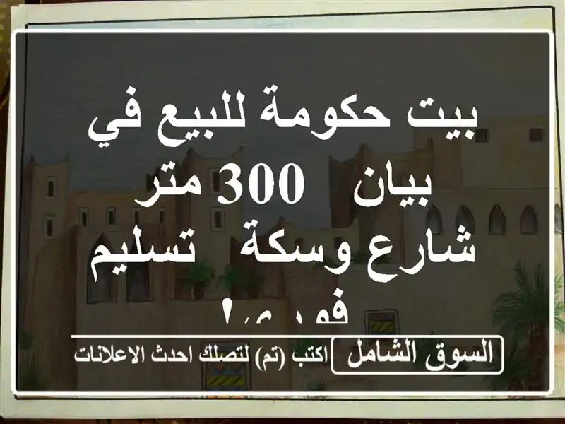 بيت حكومة للبيع في بيان - 300 متر - شارع وسكة - تسليم فوري!