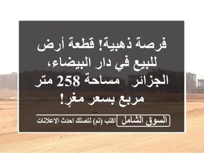 فرصة ذهبية! قطعة أرض للبيع في دار البيضاء، الجزائر...