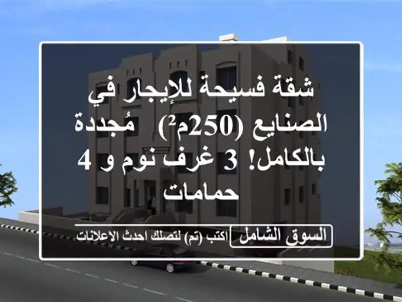 شقة فسيحة للإيجار في الصنايع (250م²) - مُجددة بالكامل!...