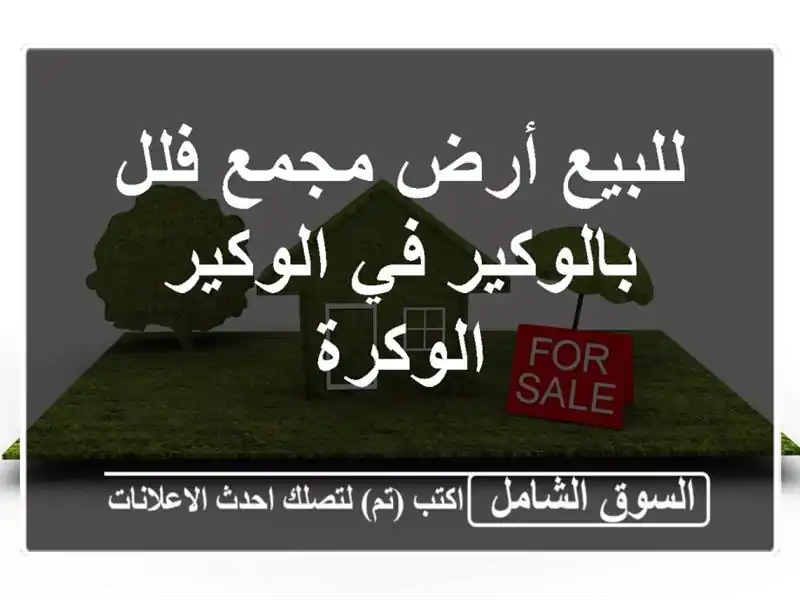 للبيع أرض مجمع فلل بالوكير في الوكير الوكرة