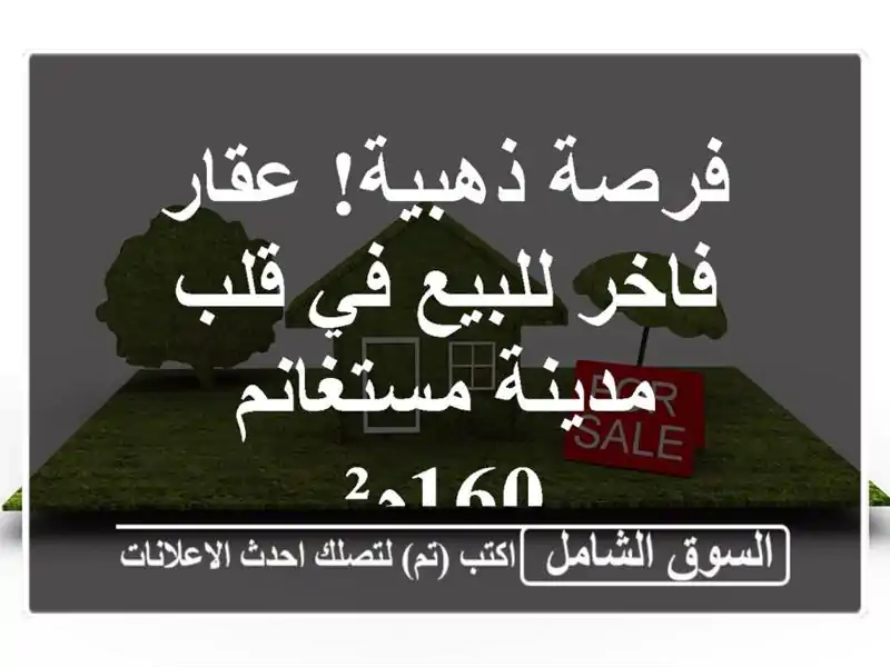 فرصة ذهبية! عقار فاخر للبيع في قلب مدينة مستغانم - 160م²
