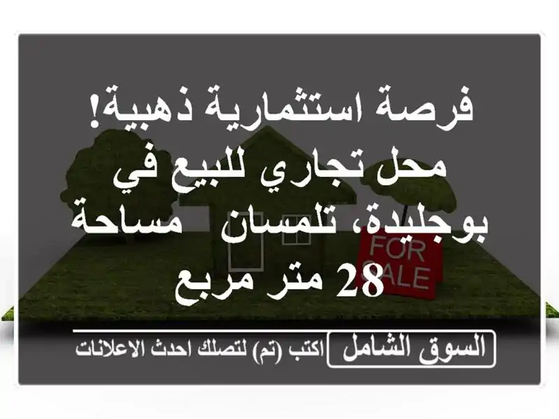 فرصة استثمارية ذهبية! محل تجاري للبيع في...