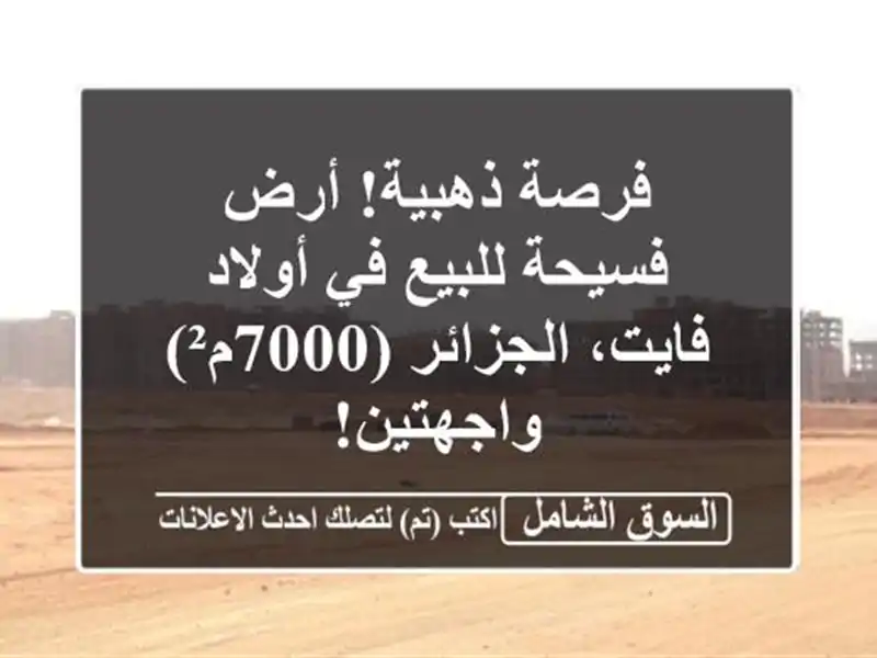 فرصة ذهبية! أرض فسيحة للبيع في أولاد فايت،...