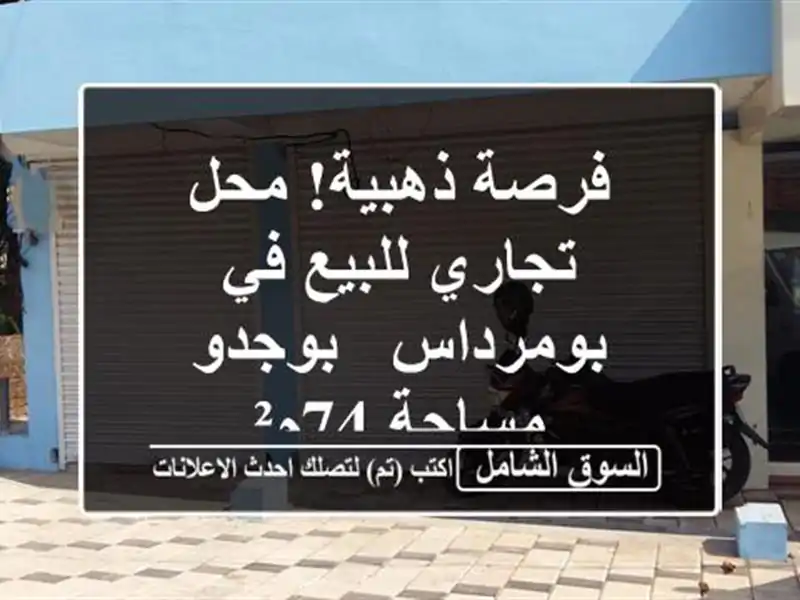 فرصة ذهبية! محل تجاري للبيع في بومرداس - بوجدو -...