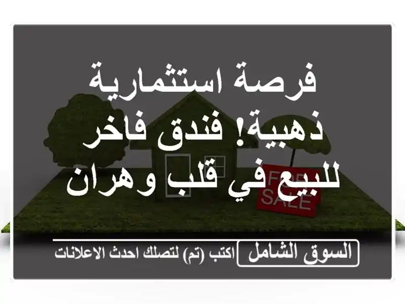 فرصة استثمارية ذهبية! فندق فاخر للبيع في قلب وهران