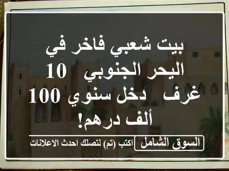 بيت شعبي فاخر في اليحر الجنوبي - 10 غرف - دخل سنوي 100...