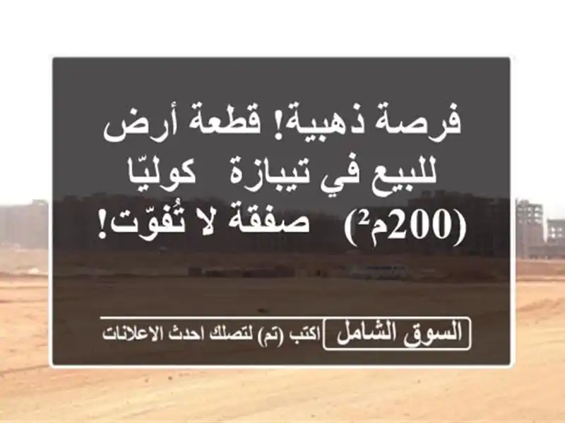 فرصة ذهبية! قطعة أرض للبيع في تيبازة - كوليّا (200م²)...