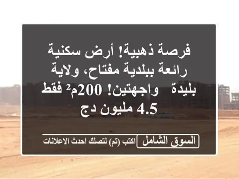 فرصة ذهبية! أرض سكنية رائعة ببلدية مفتاح، ولاية بليدة...